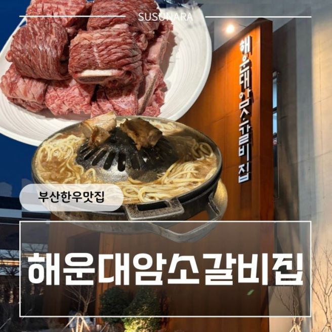 해운대암소갈비집 부산 한우 맛집 예약 후기│웨이팅,주차,메뉴추천