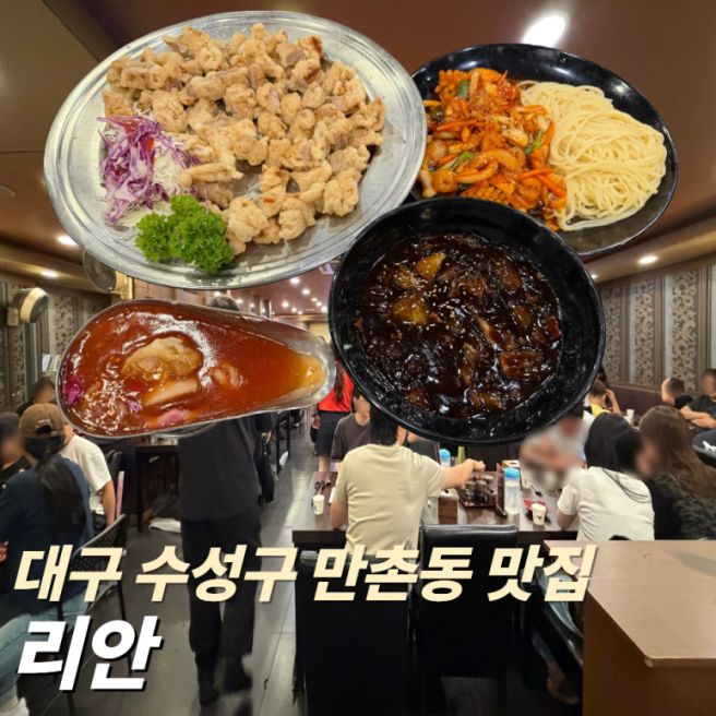 [대구 수성구 중국집] 리안 주말 웨이팅 미쳤다 내돈내산 후기 및 주차 메뉴