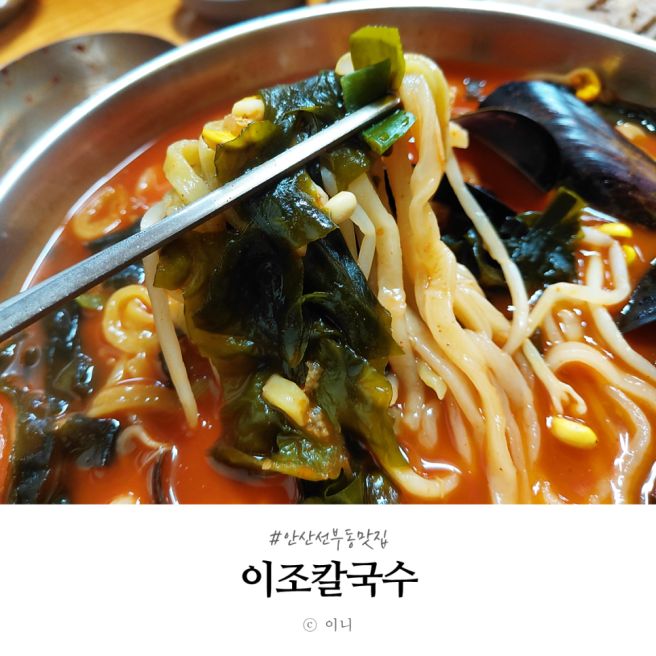 안산 선부동 맛집 이조칼국수 내돈내산 현지인 추천으로 따라간 노포 칼국수집