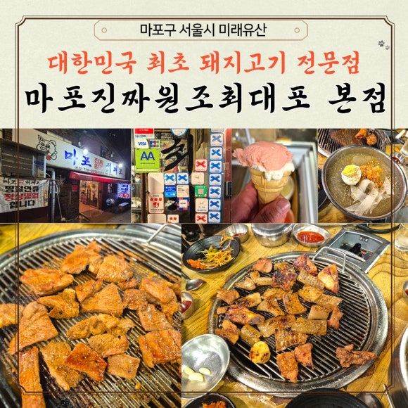 [공지] 대한민국 대표 돼지갈비, 마포진짜원조최대포 본점 방문 후기