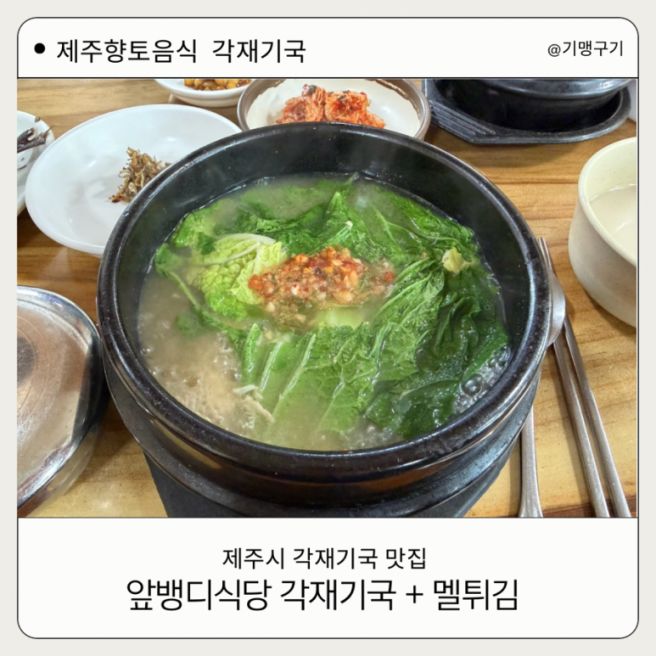 제주시 향토음식 각재기국 맛집 - 앞뱅디 식당