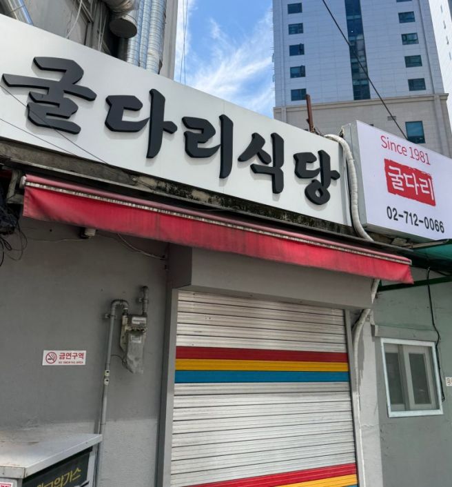 공덕역 마포 굴다리식당 제육볶음 김치찌개 맛집｜추억의 집밥 맛집 솔직 후기