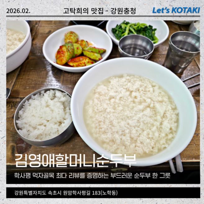 속초 학사평 맛집 김영애 할머니 순두부 비지찌개까지 완벽