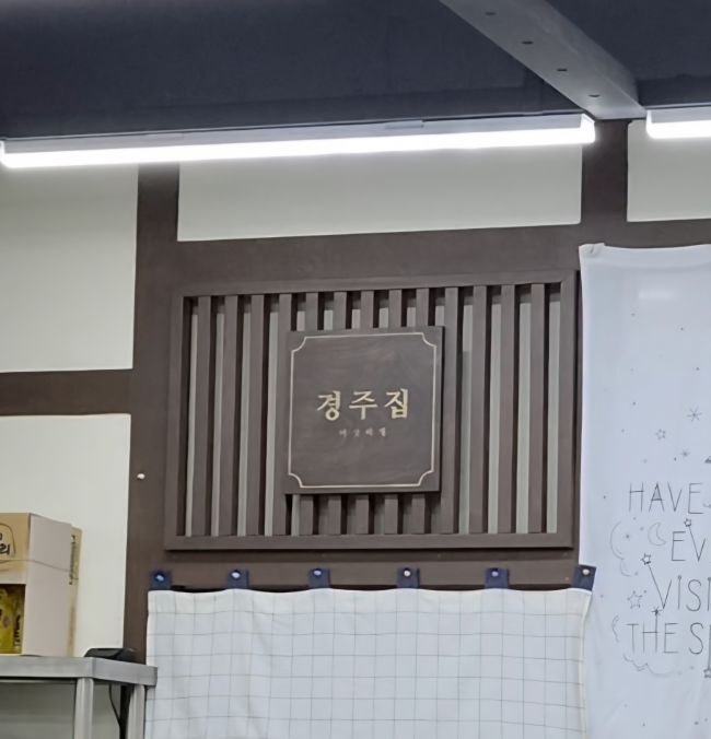 청주 맛집 경주집 버섯찌개 신라면 모티브 내돈내산