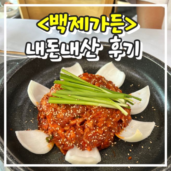 내돈내산 익산 최애 맛집<백제가든> 오리불고기