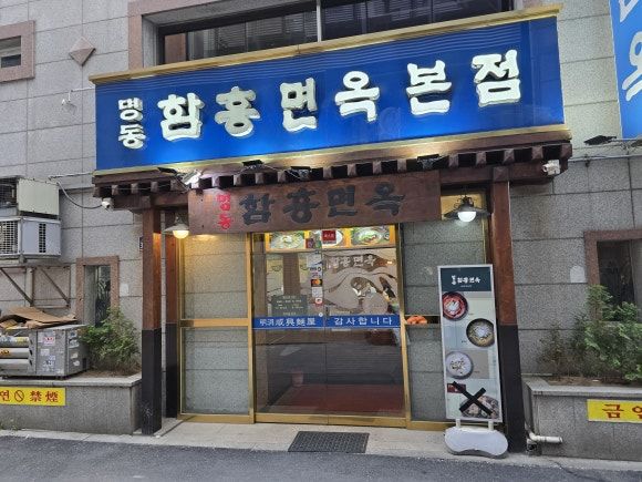 명동 함흥면옥 본점 냉면 리뷰｜회냉면·물냉면 내돈내산 솔직 후기 (블루리본 노포)