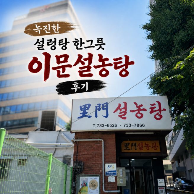 종로 이문설농탕 후기｜서울 오래된 이문동 설렁탕에서 먹은 녹진한 한 그릇, 미쉐린가이드 서울