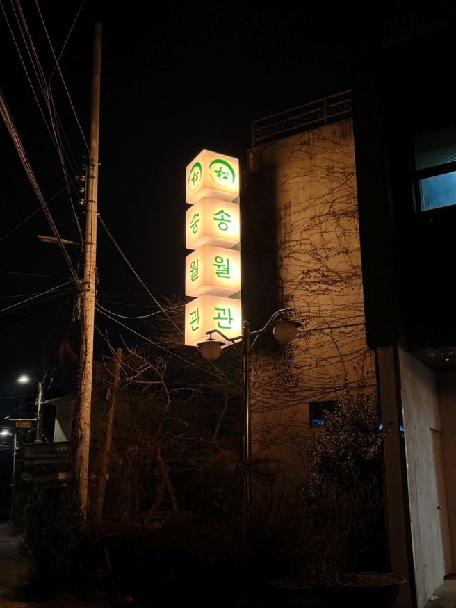 동두천 맛집 떡갈비 100년 전통, 송월관 가족 방문 후기