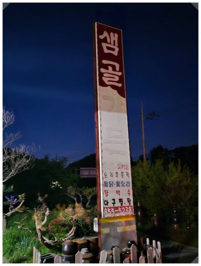 익산 오리고기 맛집 샘골가든 내돈내산
