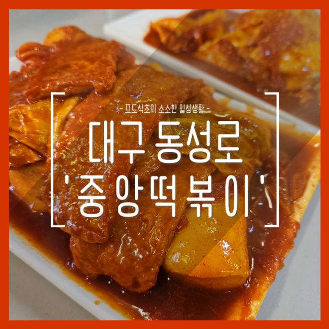 대구 중앙떡볶이 내돈내산 후기, 웨이팅 20분
