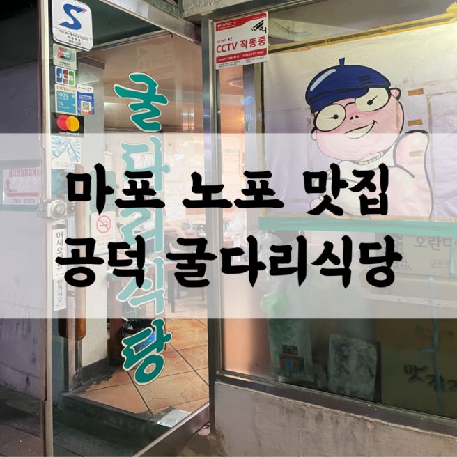 공덕 굴다리식당 김치찌개 제육볶음 계란말이 조합 마포 노포 맛집