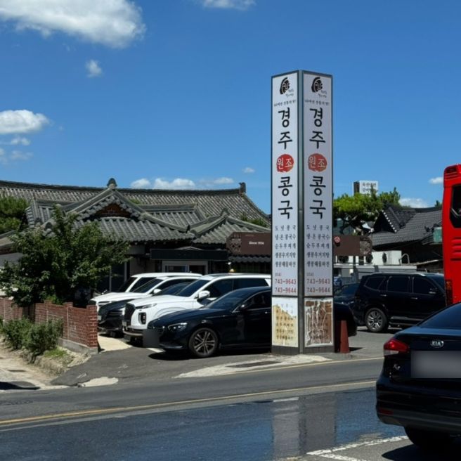 경주 원조콩국, 블루리본 맛집