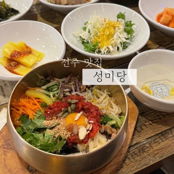 전주 비빔밥 맛집 현지인 추천 성미당