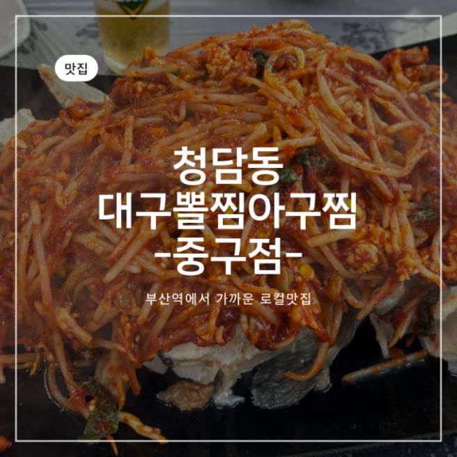 청담동 대구뽈찜아구찜 중구점 | 초량아구찜, 초량 대구뽈찜, 부산중구 맛집