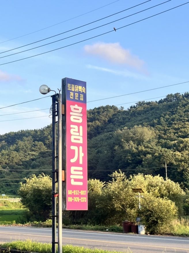 충남서천 토종닭 백숙 전문점 -흥림가든