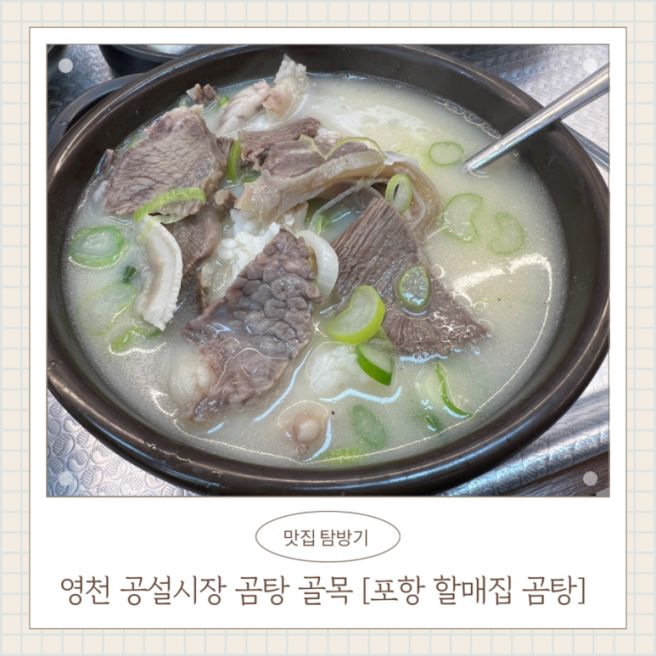 경북 영천 공설시장 곰탕골목 맛집[포항 할매집 곰탕]