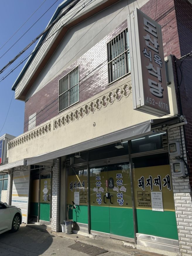 [내돈내산] 구미맛집, 구미밥집 ‘도산식육 식당’ 솔직후기