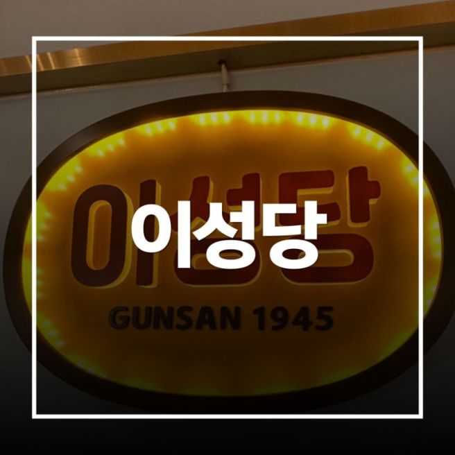 [전북 군산시] 이성당 평일 저녁 방문기 잠실 이성당과 비교 택배 주차정보 밀크셰이크