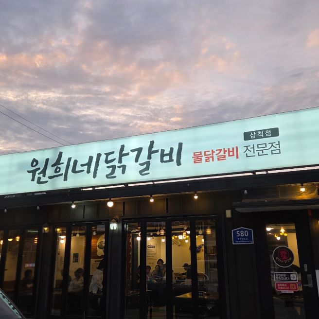 삼척 물닭갈비 맛집 추천 원희네닭갈비 삼척점 얼큰하고 푸짐했던 후기