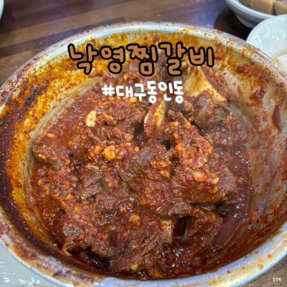 대구 중구 맛집 동인동 낙영찜갈비 본점에 다녀온 솔직후기