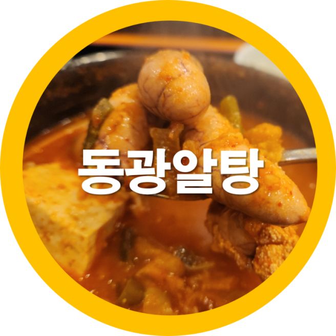 구미공단맛집 뜨끈한 동광알탕으로 추운 겨울철음식으로 제격