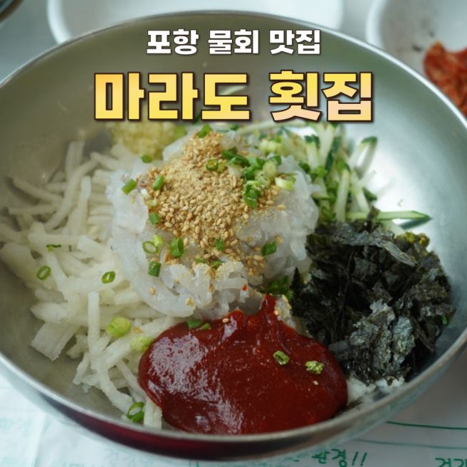 포항 영일대 물회 맛집 [마라도회식당] 내돈내산 환여횟집 대신 방문 후기