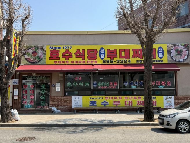[경기/동두천] 호수식당 본점 - 동두천을 대표하는 경기북부식 부대찌개