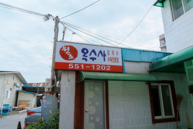 원조옥수사, 반세기를 이어온 천안 칼국수 수육