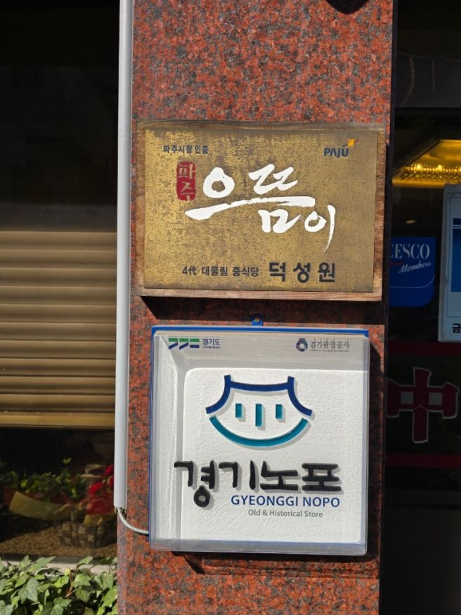 (파주 금촌 중식 맛집) 덕성원, 신선한 재료와 정성 어린 조리로 다양한 중식 메뉴를 선보이는 노포 맛집