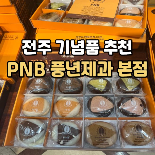 전주 풍년제과 본점 초코파이 디저트 기념품 추천 &amp; PNB로 가야하는 이유