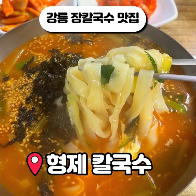 강릉 장칼국수 맛집 형제칼국수 현지인추천 혼밥 가능 웨이팅 꿀팁