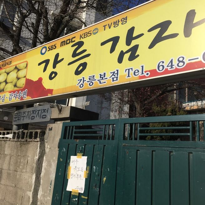 [오늘N] 92세 할머니의 손맛! 강릉 40년 기와집 '강릉감자옹심' 위치 정보