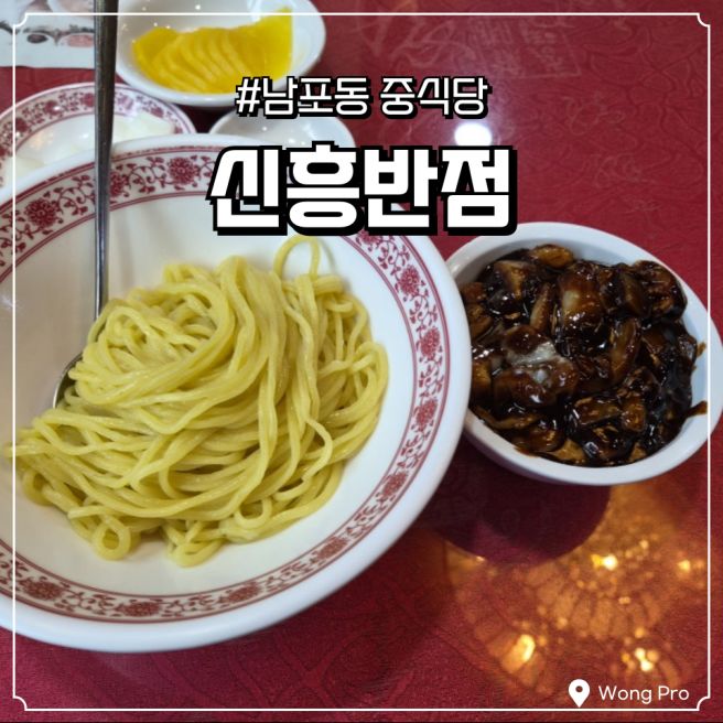 남포동 로컬 중식당 신흥반점 삼선자장면 내돈내산