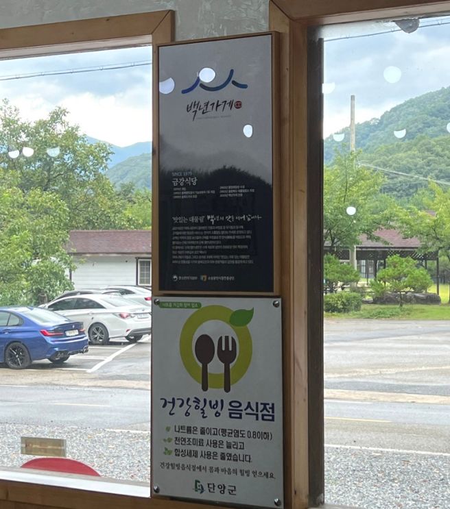 [충북단양]온달관광지 근처 맛집, 계곡 뷰가 좋은 백년가게 금강식당 내돈내산