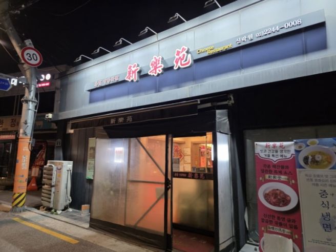 [청량리 / 전농동] 신락원