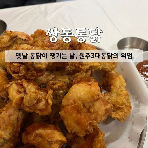 [원주맛집] 원주3대통닭 옛날감성 통닭맛집 '쌍동통닭' 내돈내산 재방문 솔직후기