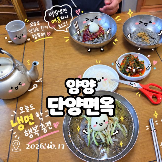 [양양_단양면옥] 백반기행 식객 맛집 / 3대째 막국수, 냉면 전문점 방문 솔직후기