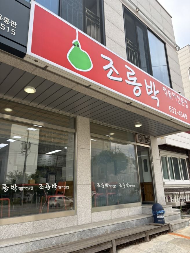 속초 현지인 맛집 조롱박 추억의 즉석떡볶이 내돈내산 웨이팅 주차 아기의자