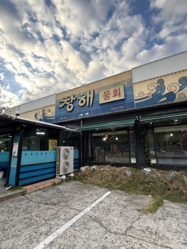 대구 수성못 횟집 지산동 맛집 점심 추천 창해물회, 1979년부터 이어온 물회 명가