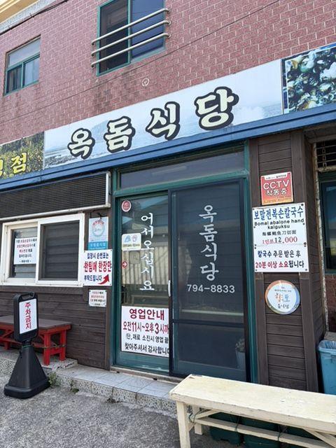 제주도 서귀포 보말칼국수 맛집 “옥돔식당” 주말 방문