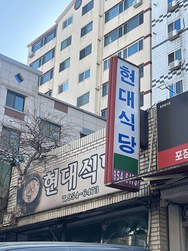 대구 북구 복현동 현대식당 | 대구 북구 노포맛집