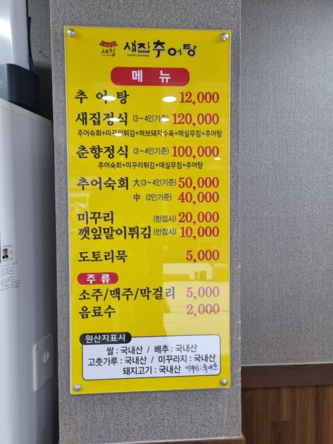 남원에서 꼭 먹어야 할 한 끼, 전통의 맛 새집추어탕