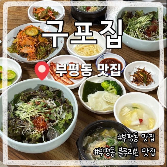 부평동 맛집 구포집, 블루리본이 증명하는 회비빔밥&amp;미니추어탕 후기