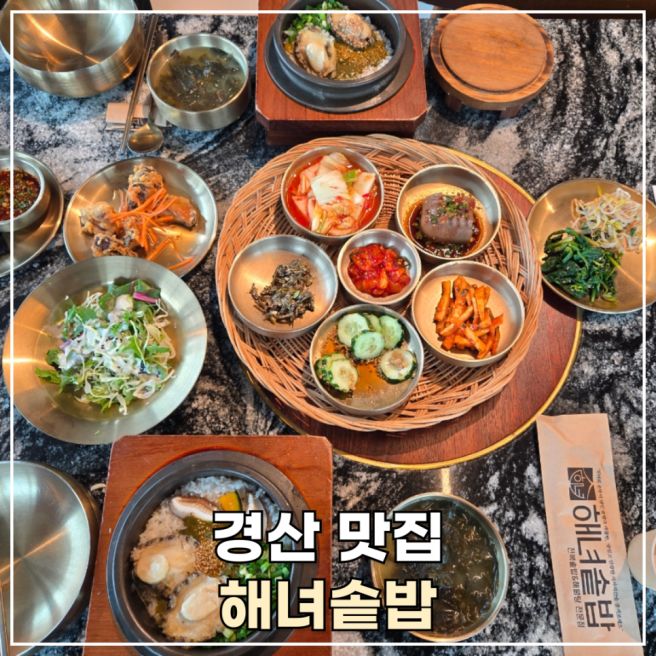 경산 한정식 맛집 백천동 해녀솥밥