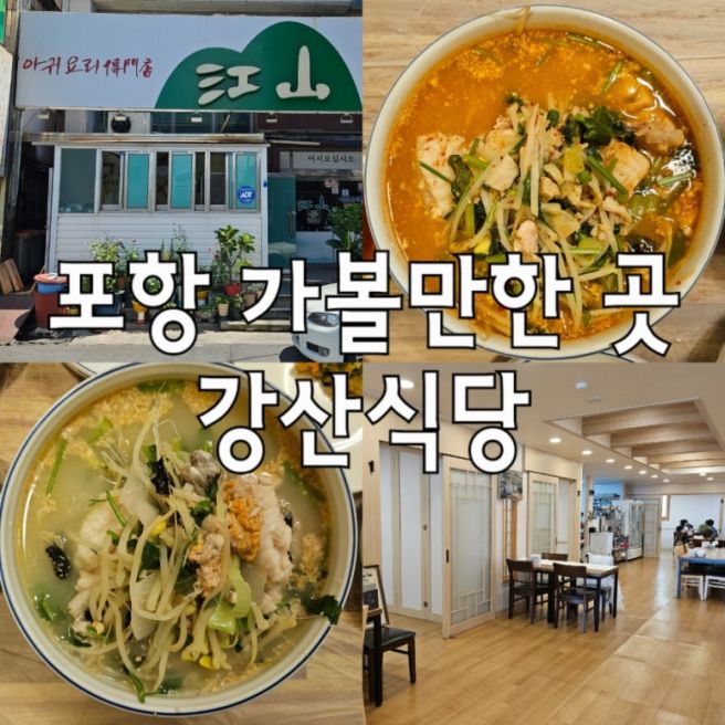 포항 현지인 맛집 :: 강산식당 :: 포항 가볼 만한 곳