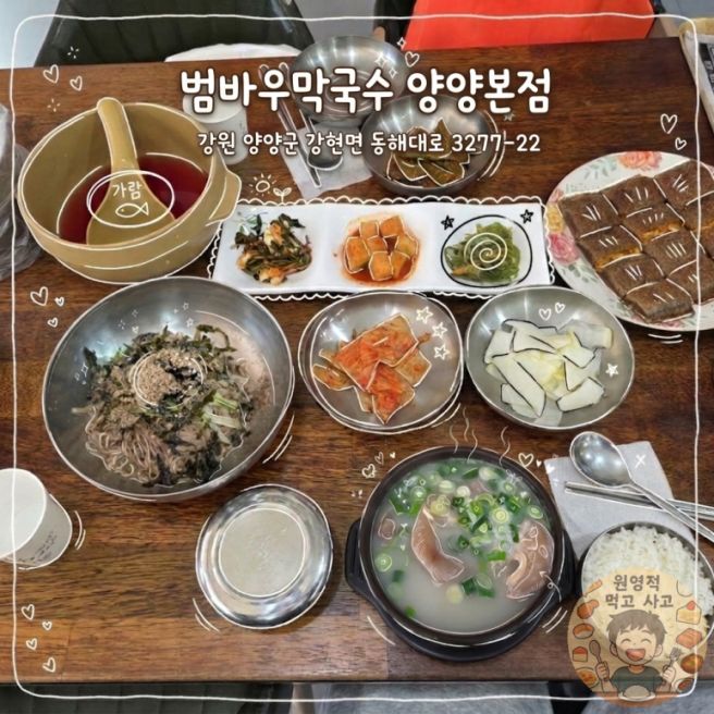 강원도 양양 필수코스 범바우막국수 양양본점