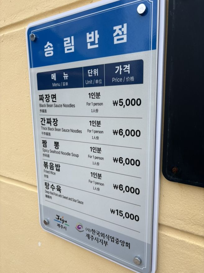 제주여행 중식맛집 송림반점 간짜장 탕수육맛집