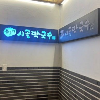 춘천막국수 현지인 맛집 시골막국수 후기