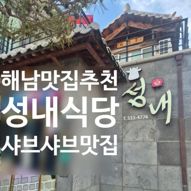 [해남] 영화 '호프'의 황정민도 가보지않았을까?싶은 샤브샤브맛집, 성내식당