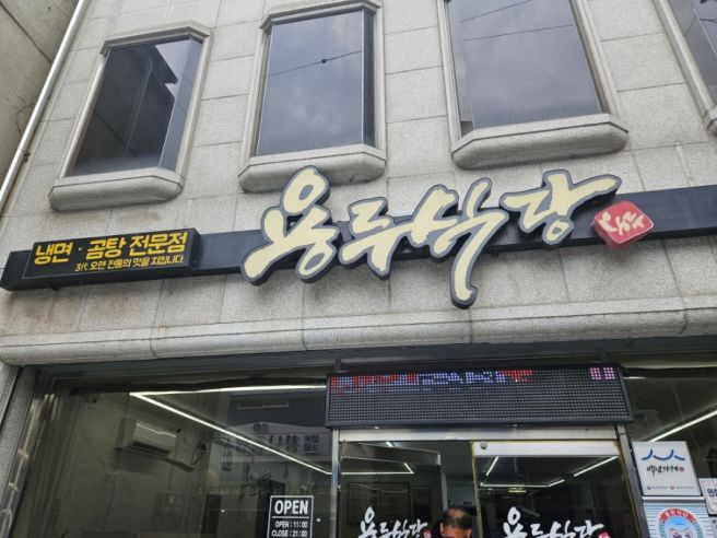 김천 냉면 곰탕 맛집 용두식당